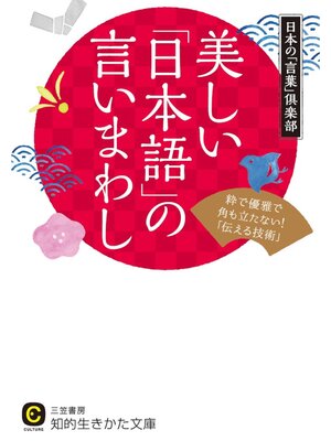 cover image of 美しい「日本語」の言いまわし